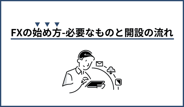 FXの始め方！必要なものや口座開設の流れを紹介