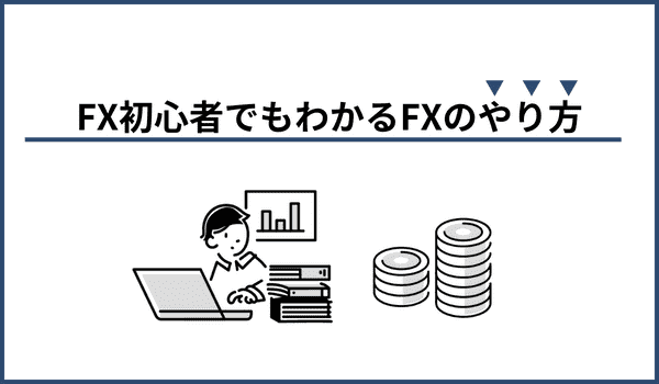 FX初心者でもわかるFXのやり方を解説