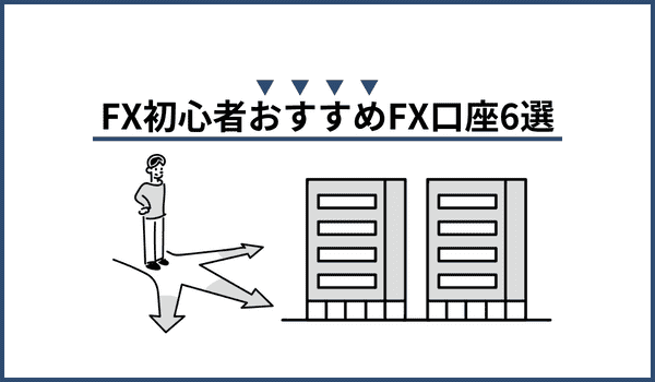 FX初心者におすすめのFX口座6選