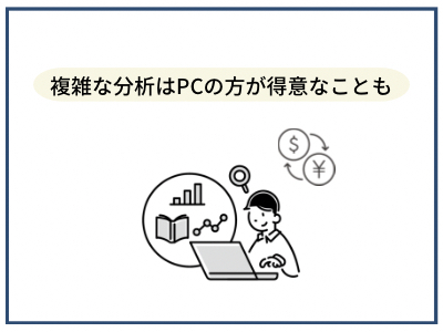 複雑な分析はPCの方が得意なことも