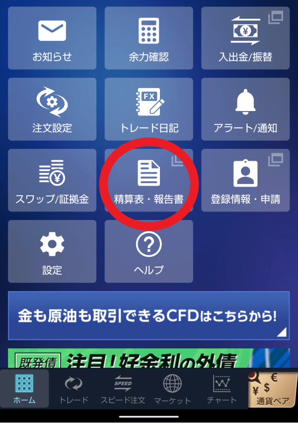 GMOクリック証券のスマホアプリ 精算表・報告書ダウンロード箇所