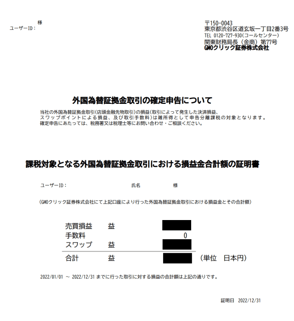 GMOクリック証券の損益金合計金額の証明書