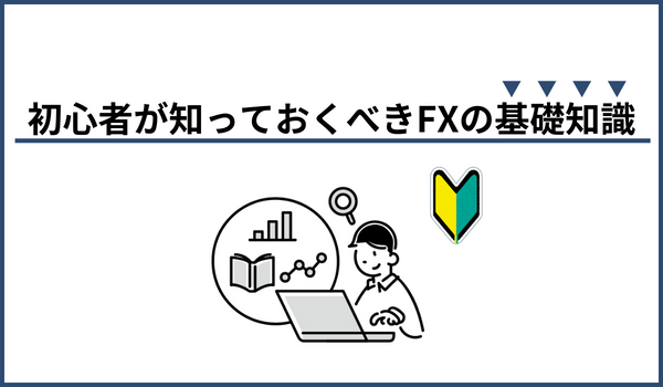 初心者が知っておくべきFX基礎知識