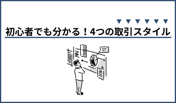 FX初心者でも分かる4つの取引スタイル