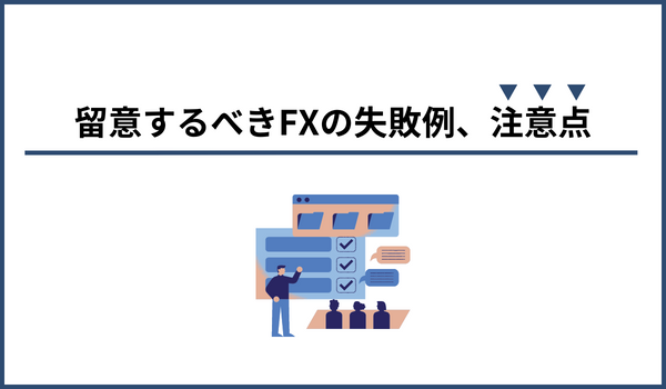 留意するべきFXの失敗例や注意点