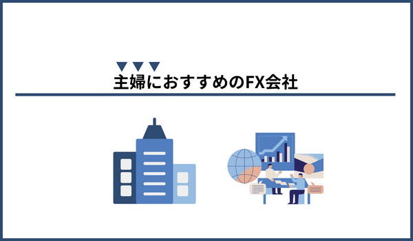 主婦におすすめのFX会社