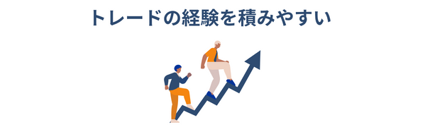 トレードの経験を積みやすい