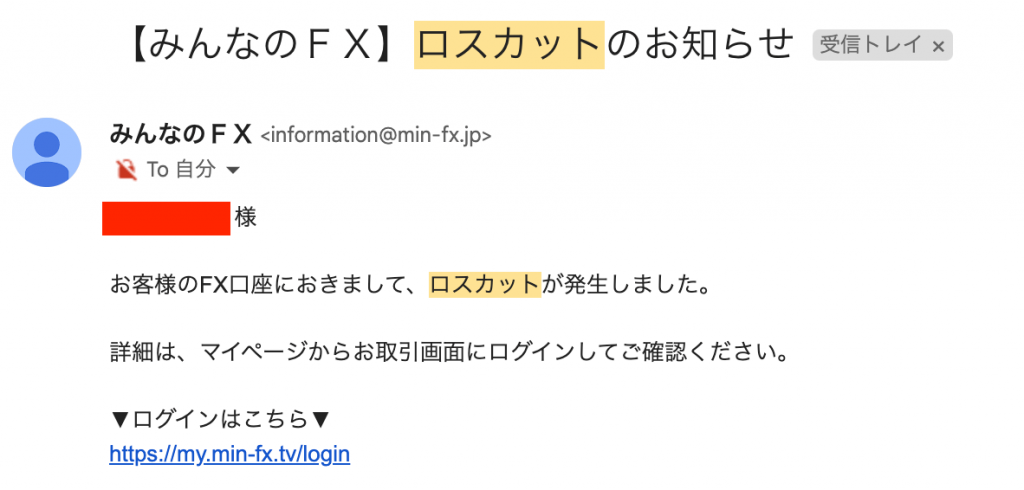 みんなのFXロスカット通知