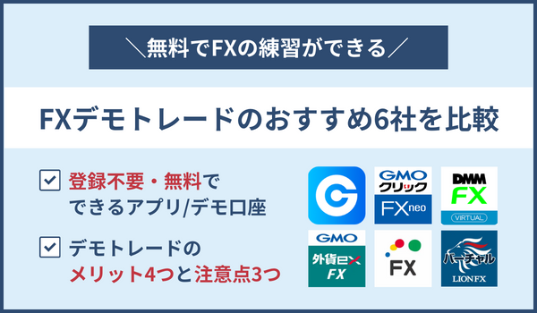 FXデモトレードおすすめ6社比較！登録不要でできるアプリやデモ口座を紹介