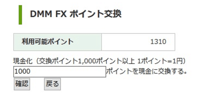 DMM FX ポイント交換の画