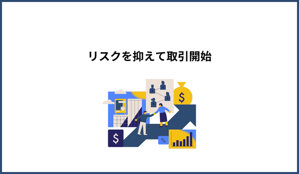 リスクを抑えて取引開始