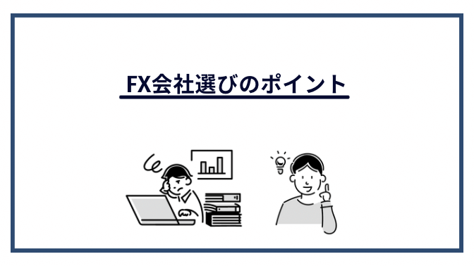 FX会社選びのポイント