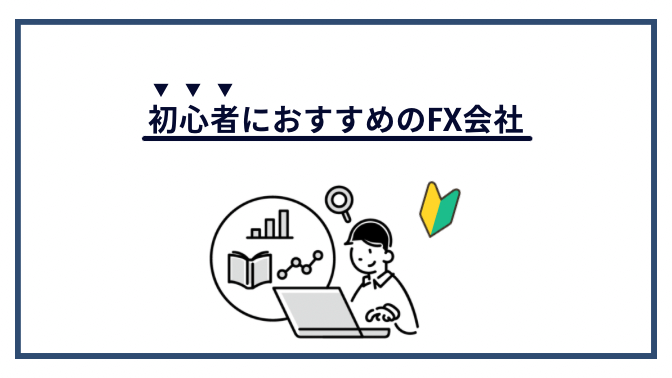 初心者におすすめのFX会社