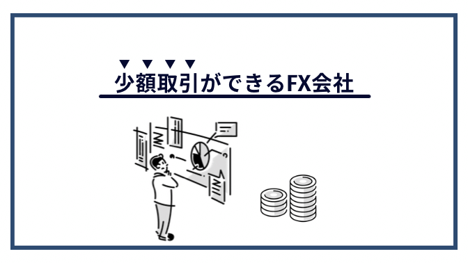 少額取引ができるFX会社