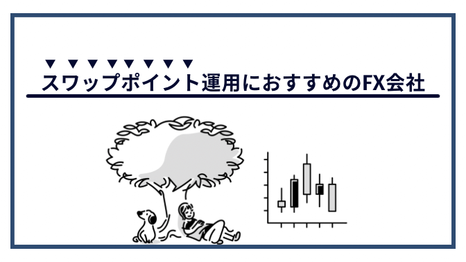 スワップ運用におすすめのFX会社