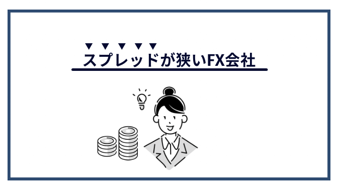 スプレッドが狭いFX会社