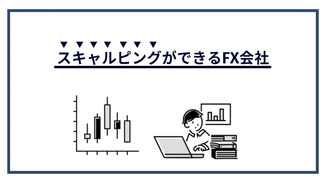 スキャルピングができるFX会社