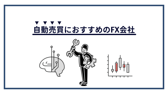 自動売買におすすめのFX会社