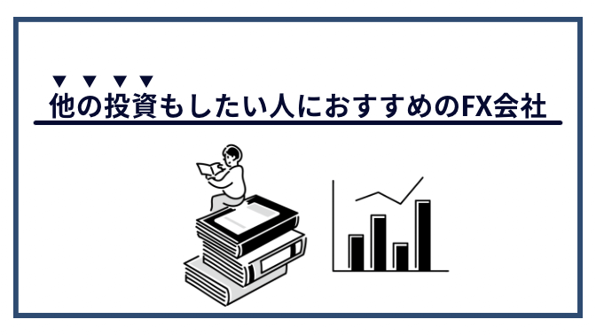 他の投資もしたい人におすすめのFX会社