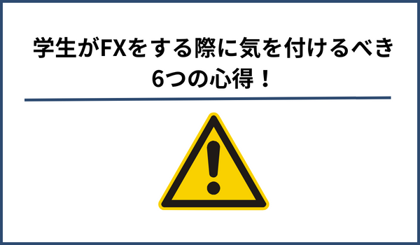 学生がfxをする際に気を付けるべき6つの心得