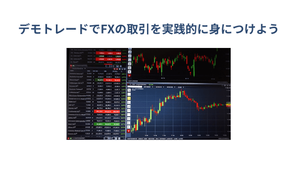 学生がfxを始めるときにはデモトレードをしよう