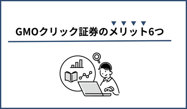 GMOクリック証券のメリット6つ