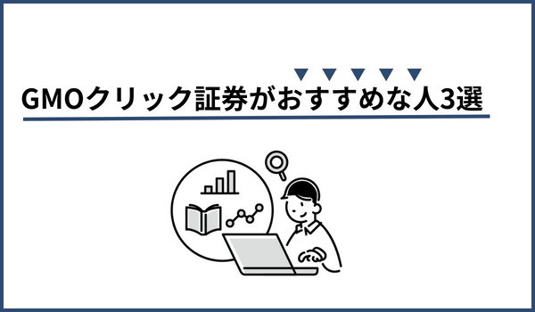 GMOクリック証券がおすすめな人