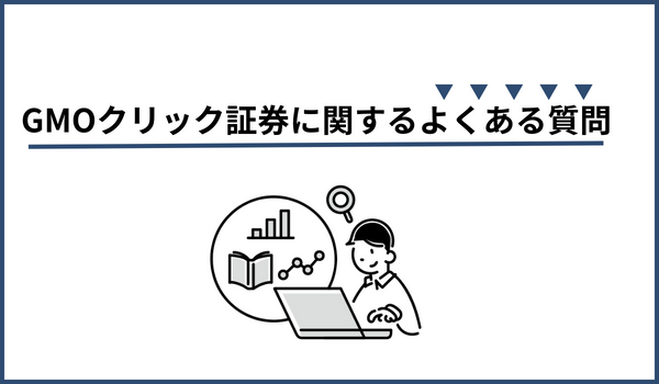 GMOクリック証券に関するよくある質問