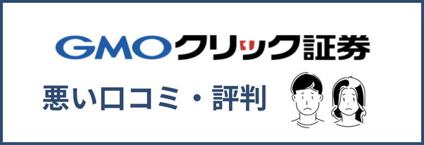 GMOクリック証券悪い評判