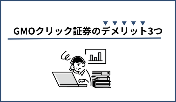 GMOクリック証券のデメリット3つ