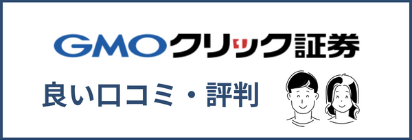 GMOクリック証券の良い評判・口コミ