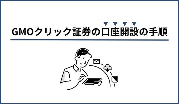 GMOクリック証券の口座開設までの流れ