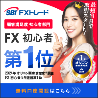 SBI FXトレード