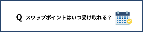 スワップポイントはいつ受け取れますか？