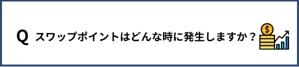 ワップポイントはどんな時に発生しますか？