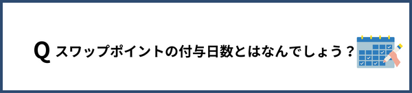 スワップポイントの付与日数とはなんでしょう？