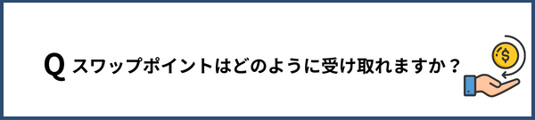 スワップポイントはどのように受け取れますか？