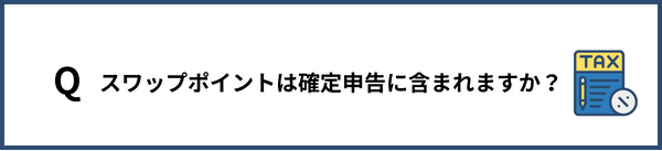 スワップポイントは確定申告に含まれますか？