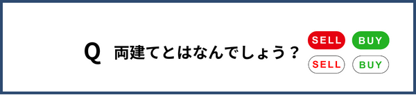 両建てとはなんでしょう？