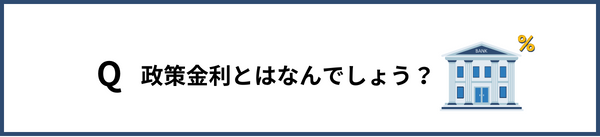 政策金利とはなんでしょう？