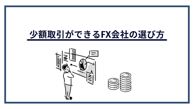 少額取引ができるFX会社の選び方