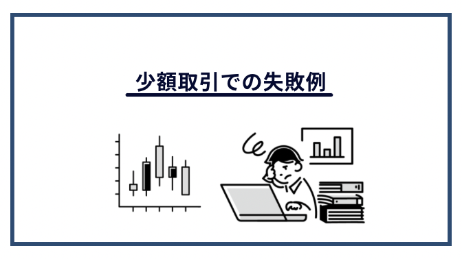 少額取引での失敗例