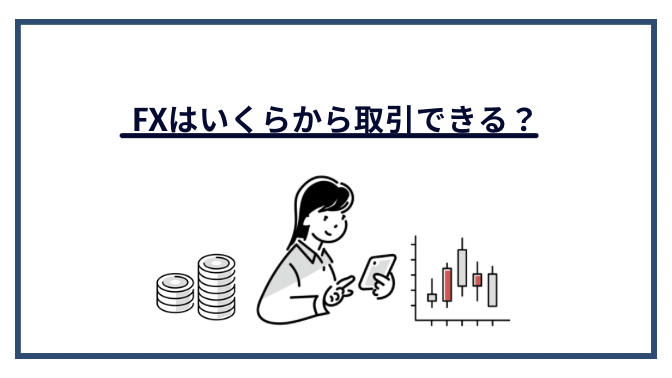 FXはいくらから取引できる？