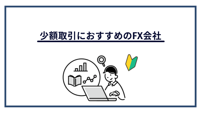 少額取引におすすめのFX会社